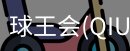 球王会
